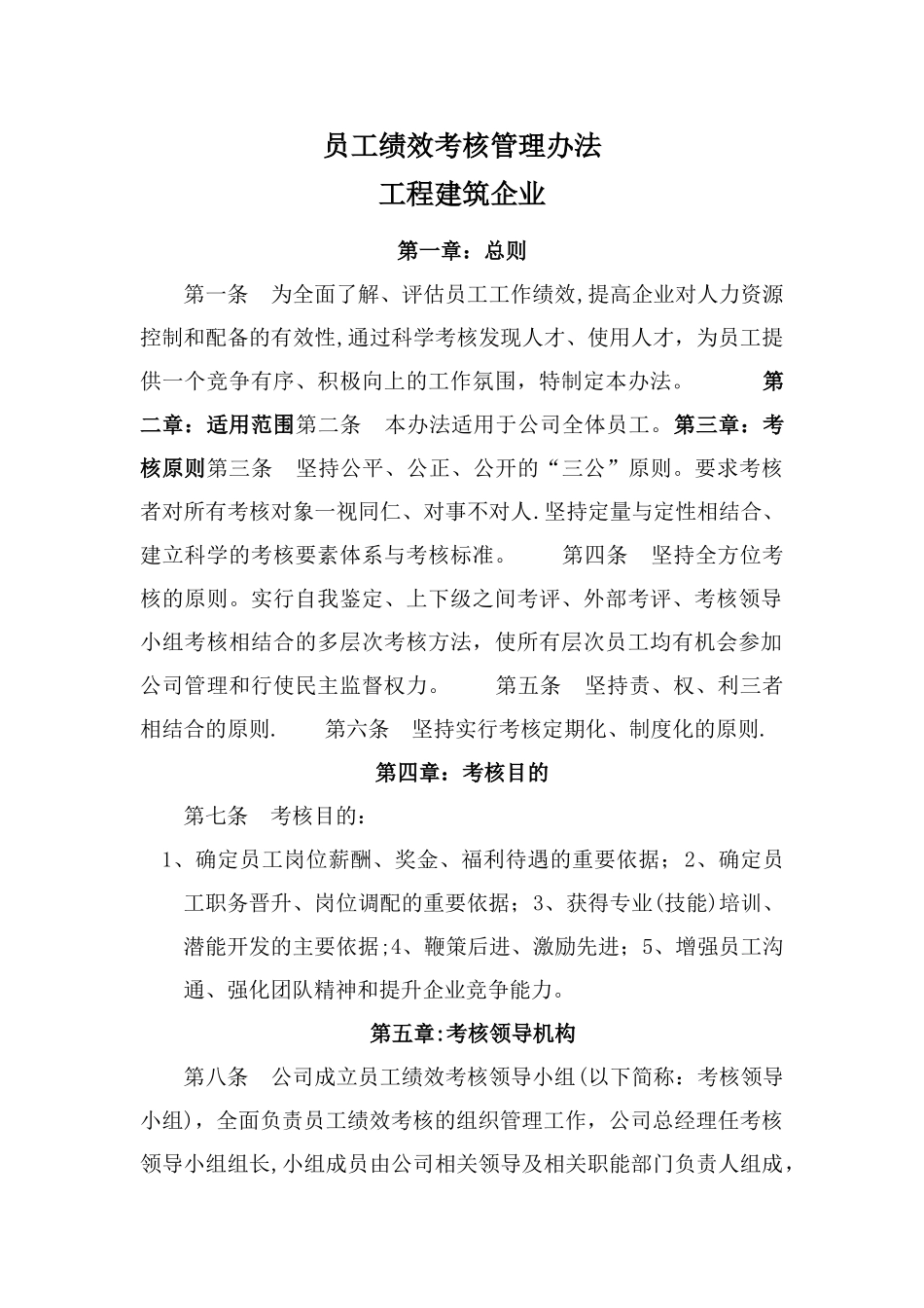 工程建筑企业员工绩效考核管理办法_第1页