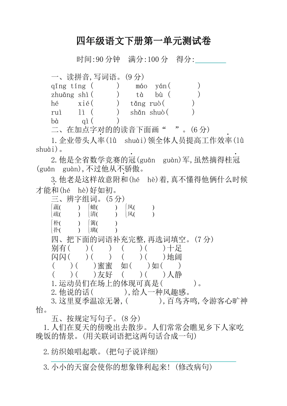 2025年部编版四年级语文下册单元测试卷及答案全册知识讲解_第2页