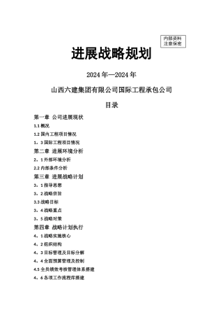 工程建筑公司发展战略规划分析