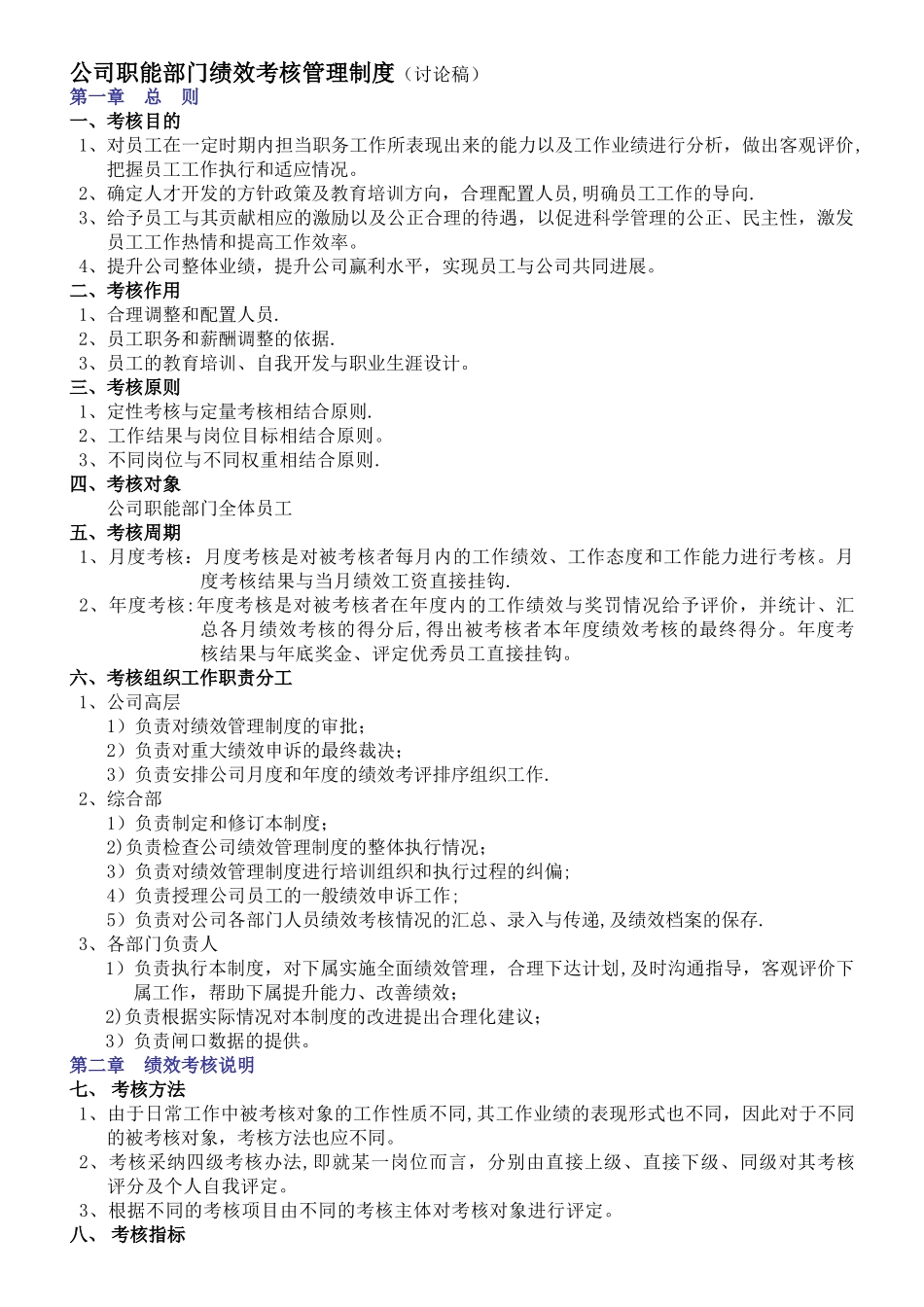 工程建筑公司员工绩效考核管理制度_第1页