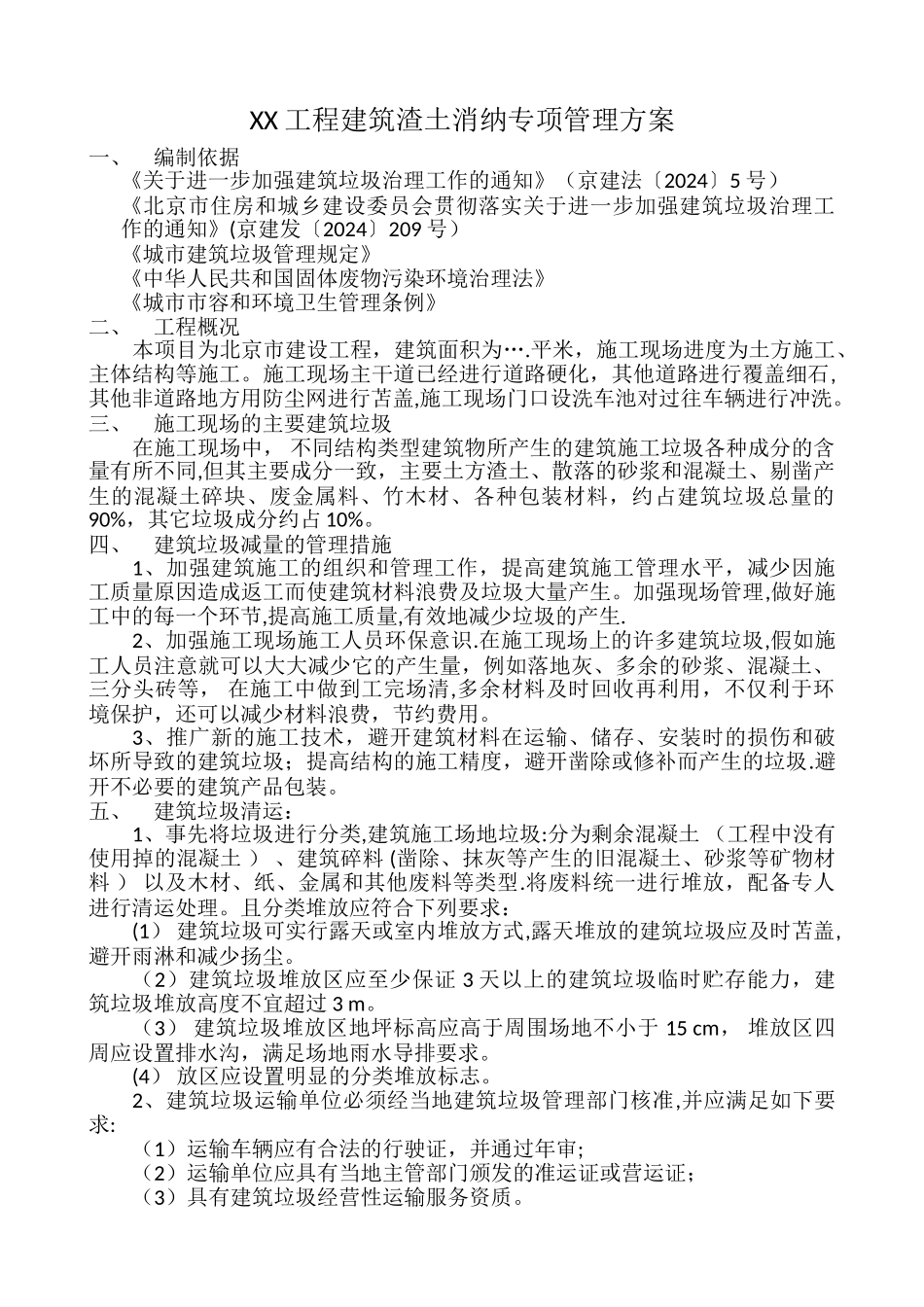 工程建筑渣土消纳专项管理方案_第1页