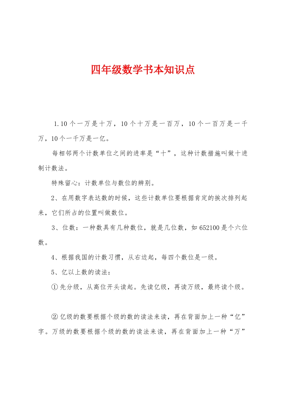2025年四年级数学课本知识点_第1页