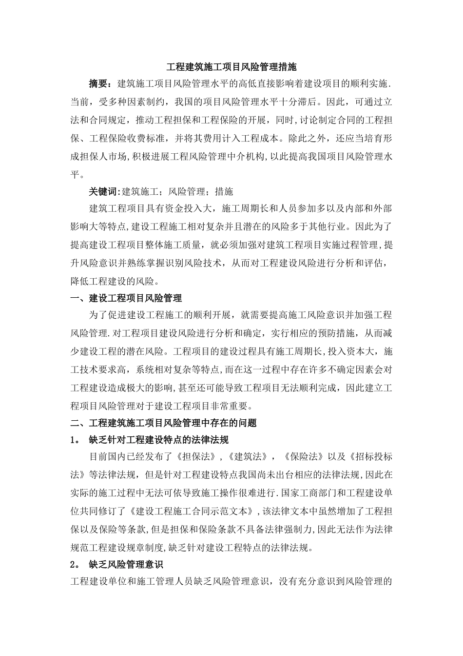 工程建筑施工项目风险管理措施_第1页