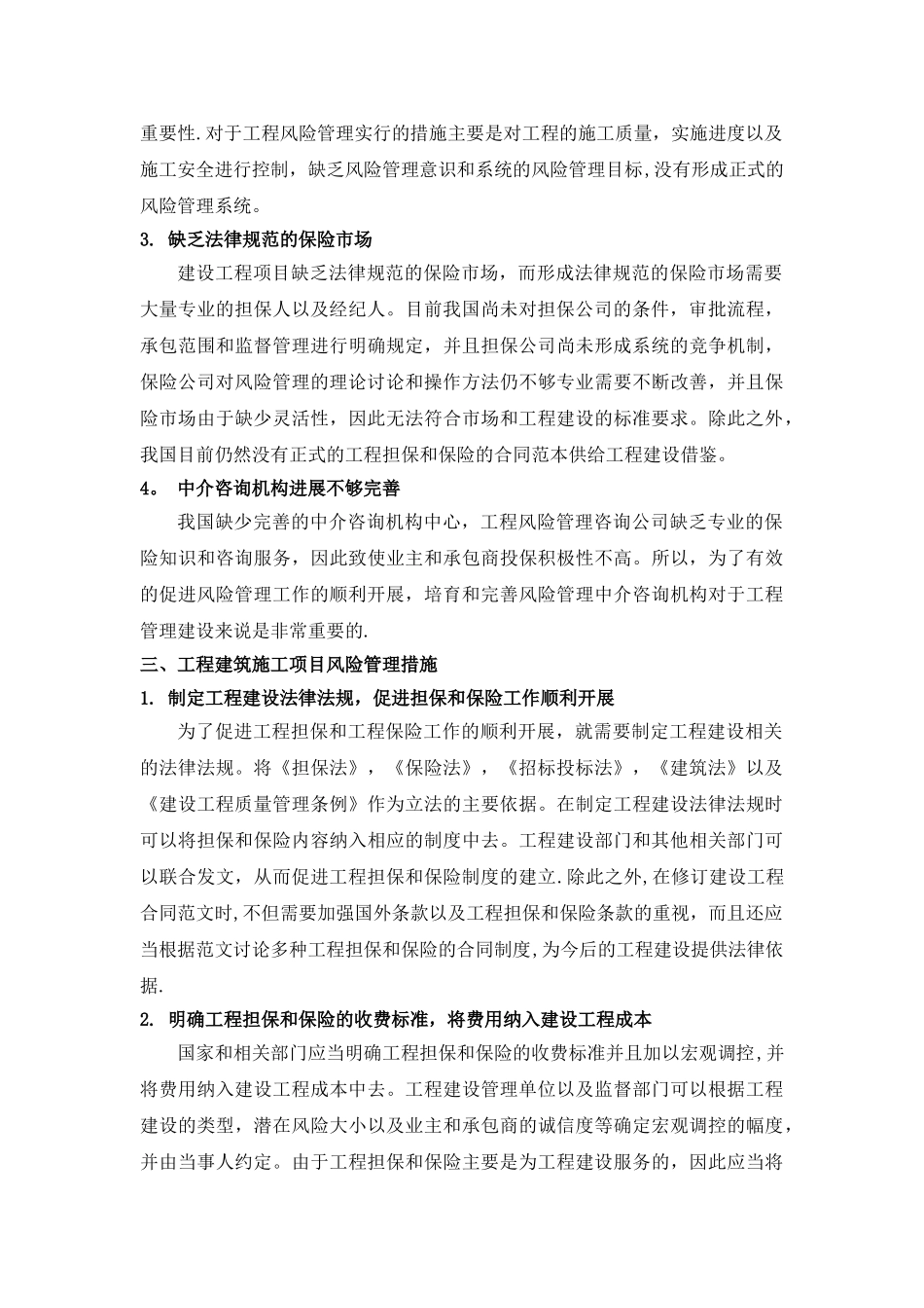 工程建筑施工项目风险管理措施_第2页