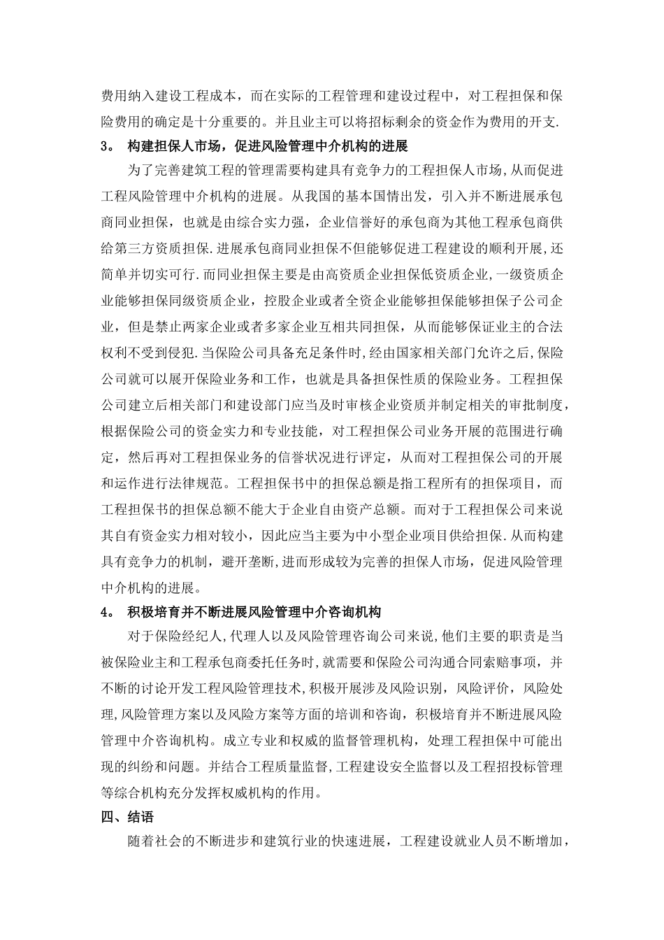 工程建筑施工项目风险管理措施_第3页