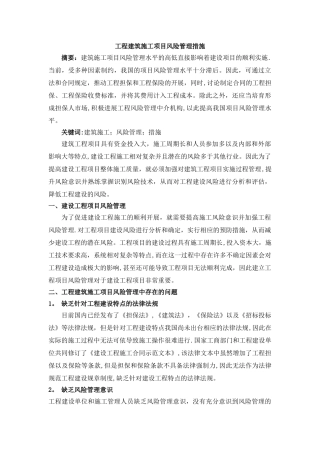 工程建筑施工项目风险管理措施