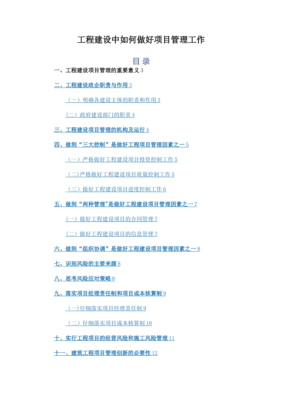 工程建设中如何做好项目管理工作_第1页