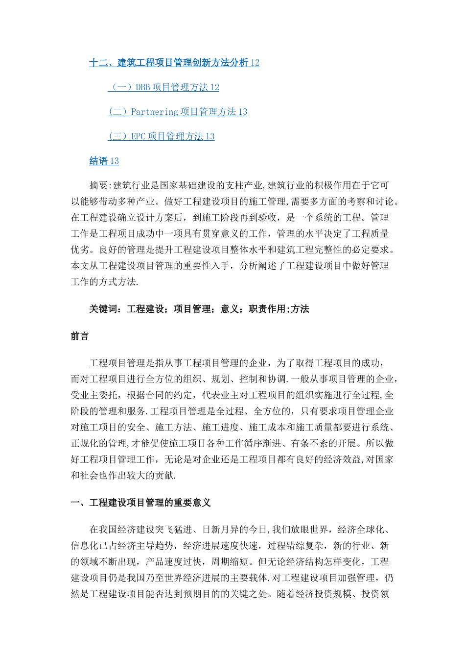 工程建设中如何做好项目管理工作_第2页