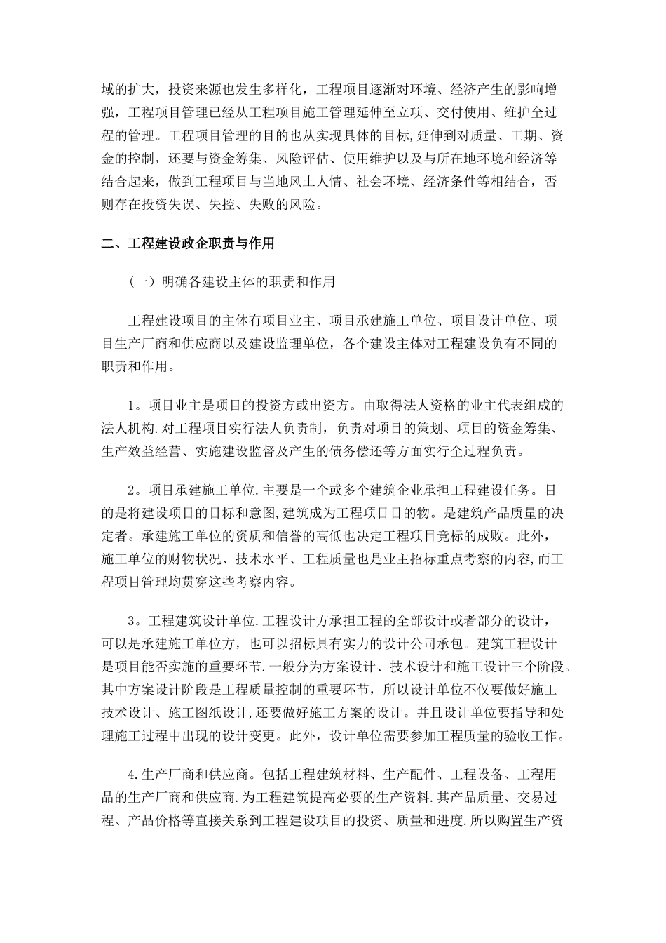 工程建设中如何做好项目管理工作_第3页