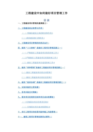 工程建设中如何做好项目管理工作