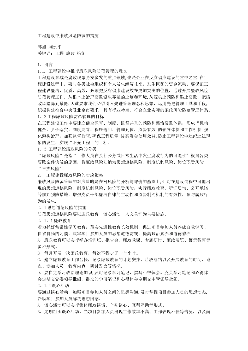 工程建设中廉政风险防范的措施_第1页