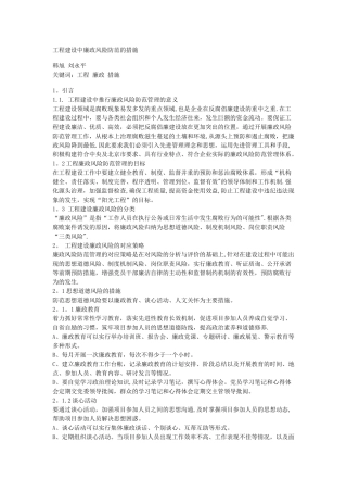 工程建设中廉政风险防范的措施