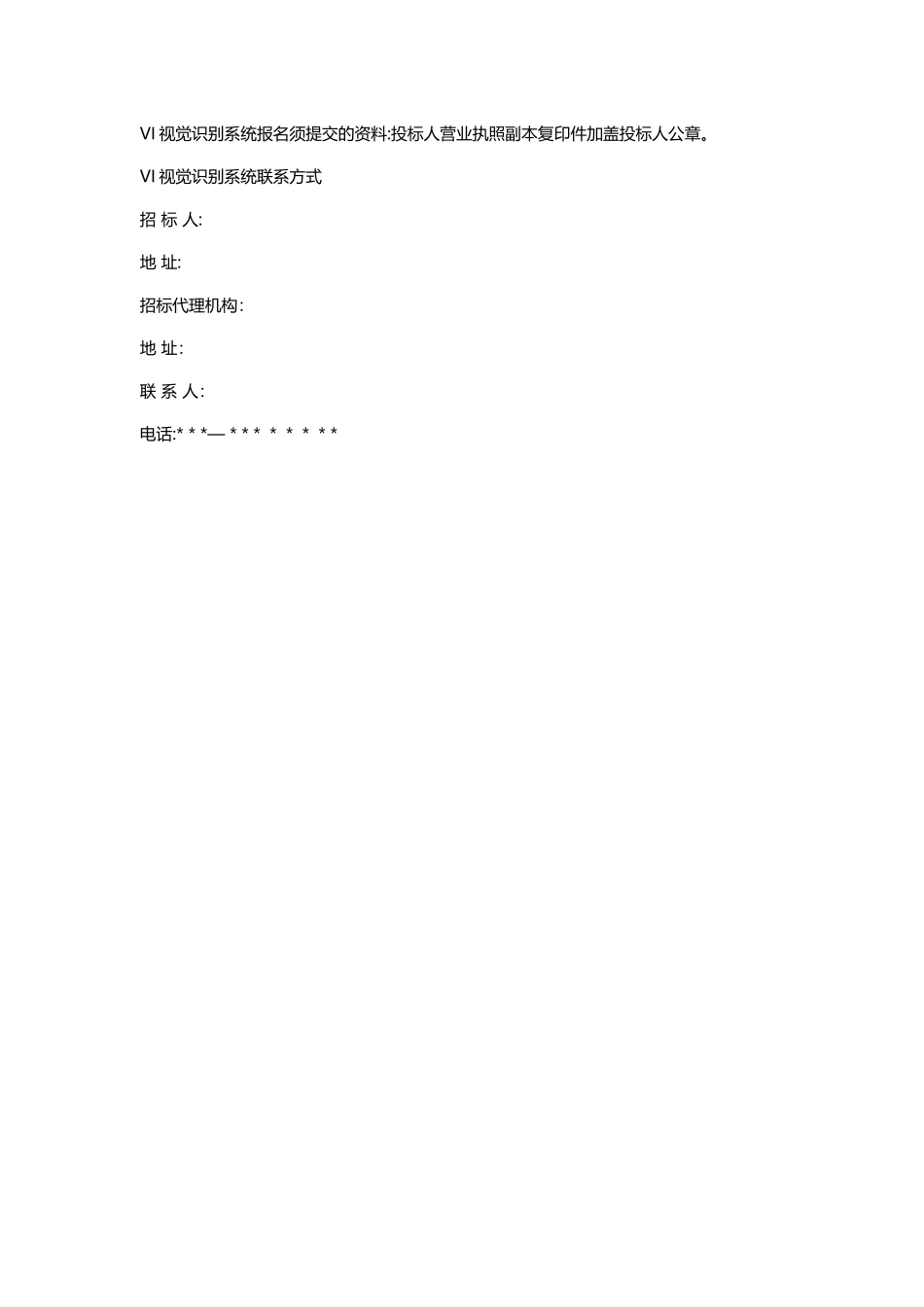 工程建设ppp项目VI视觉识别系统招标文件范本_第2页