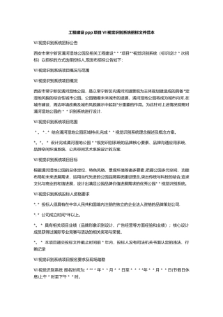 工程建设ppp项目VI视觉识别系统招标文件范本