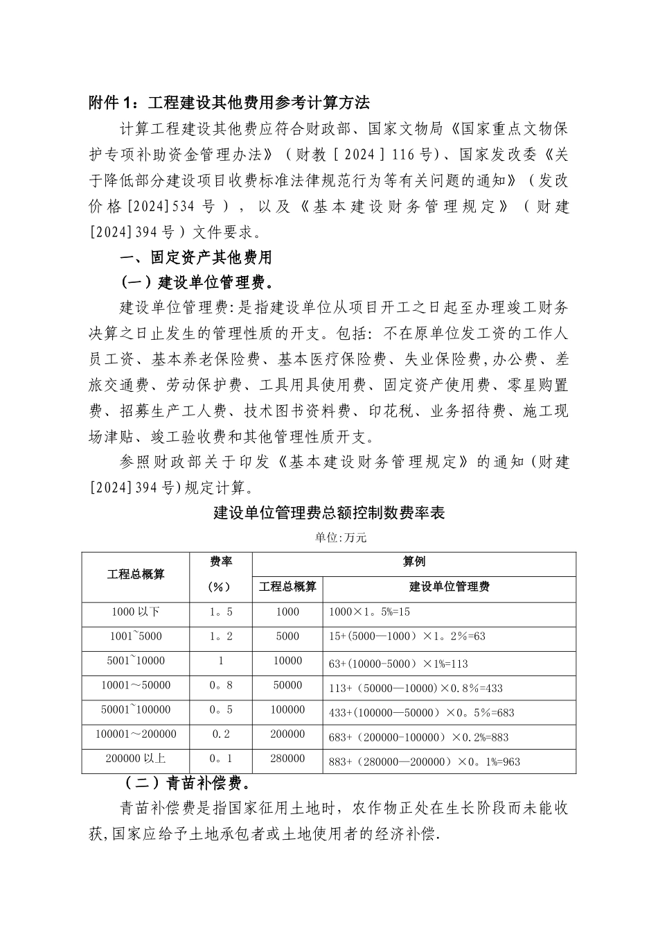 工程建设其他费用参考计算方法_第1页