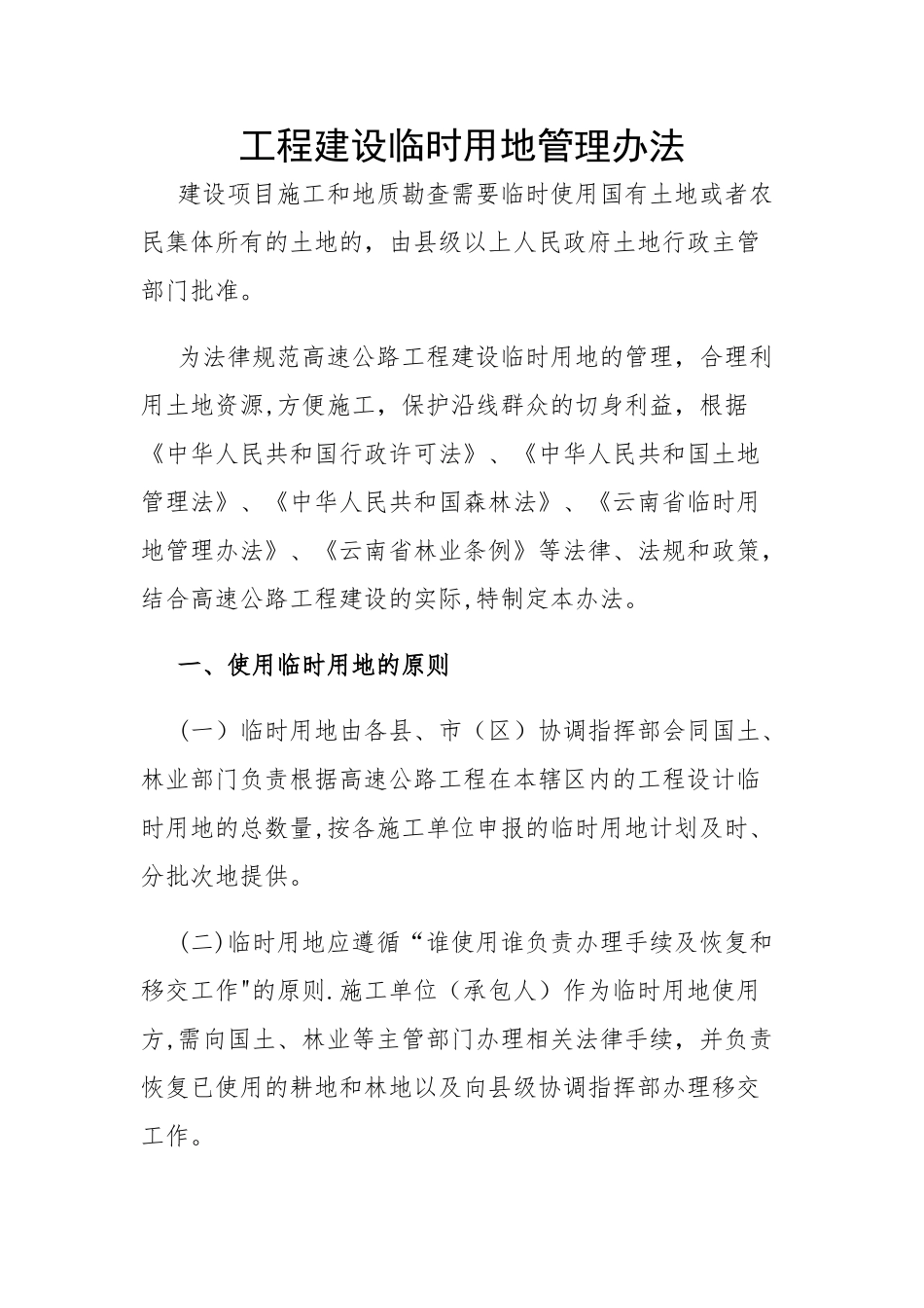 工程建设临时用地管理办法_第1页