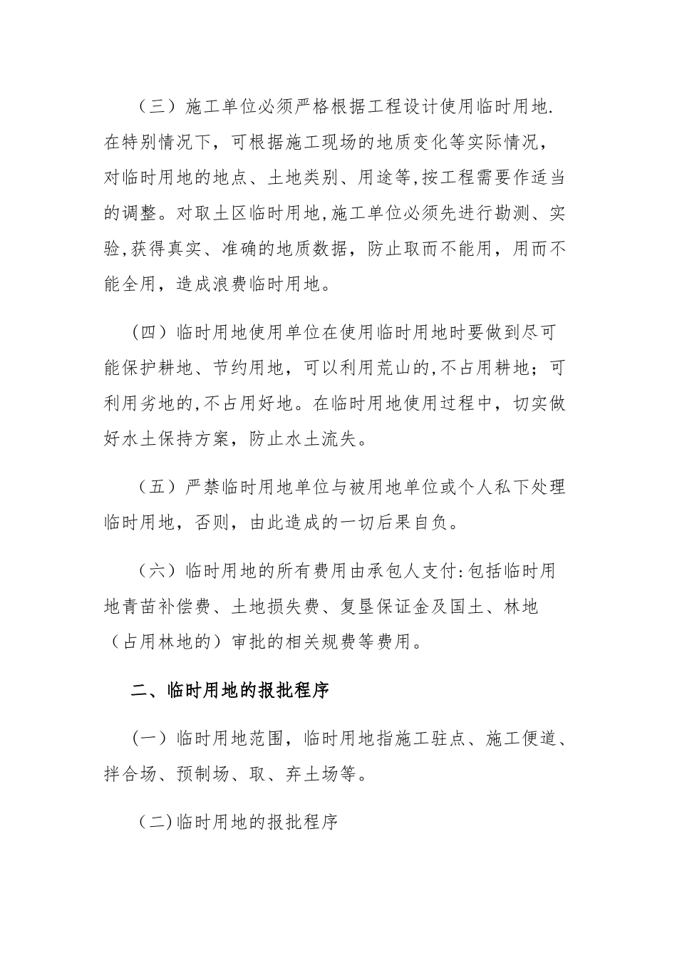 工程建设临时用地管理办法_第2页