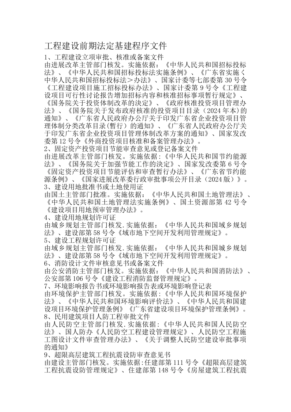 工程建设前期法定基建程序文件_第1页