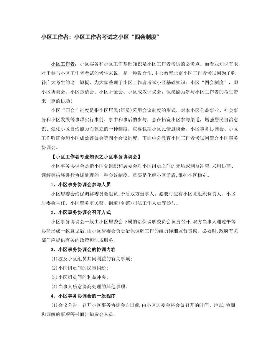 2025年社区工作者社区工作者考试之社区四会制度_第1页