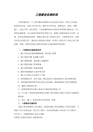 工程建设实施阶段