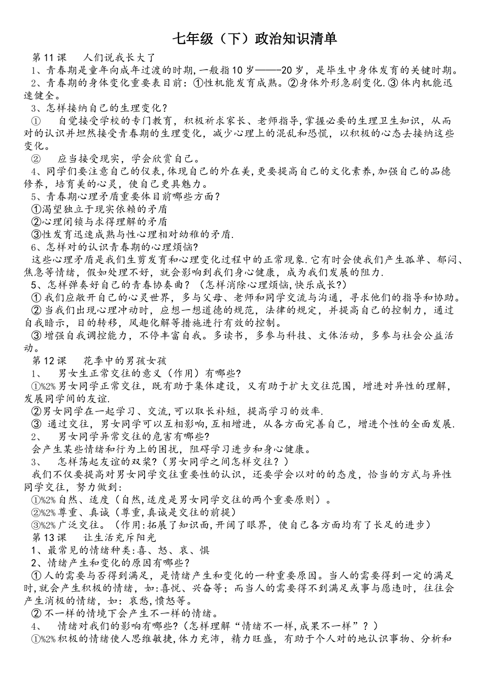 2025年七年级下册政治知识点归纳_第1页