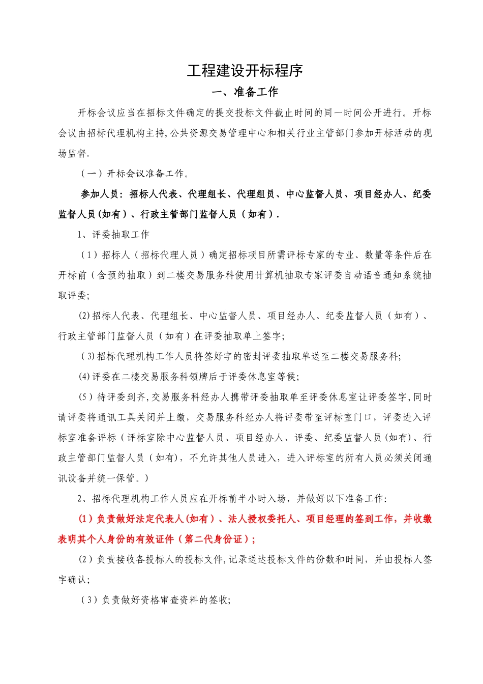 工程建设开标程序_第1页