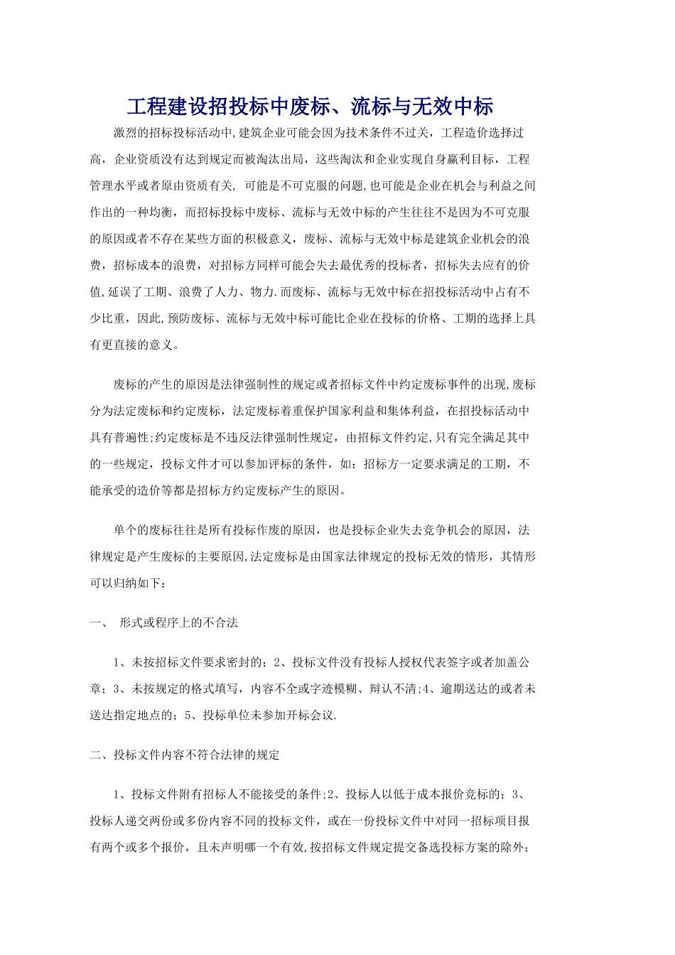 工程建设招投标中废标情况_第1页