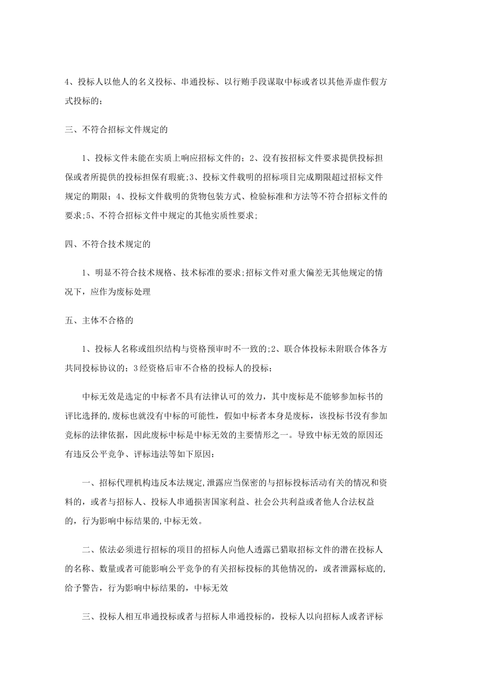 工程建设招投标中废标情况_第2页