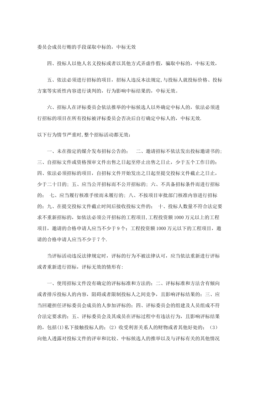 工程建设招投标中废标情况_第3页