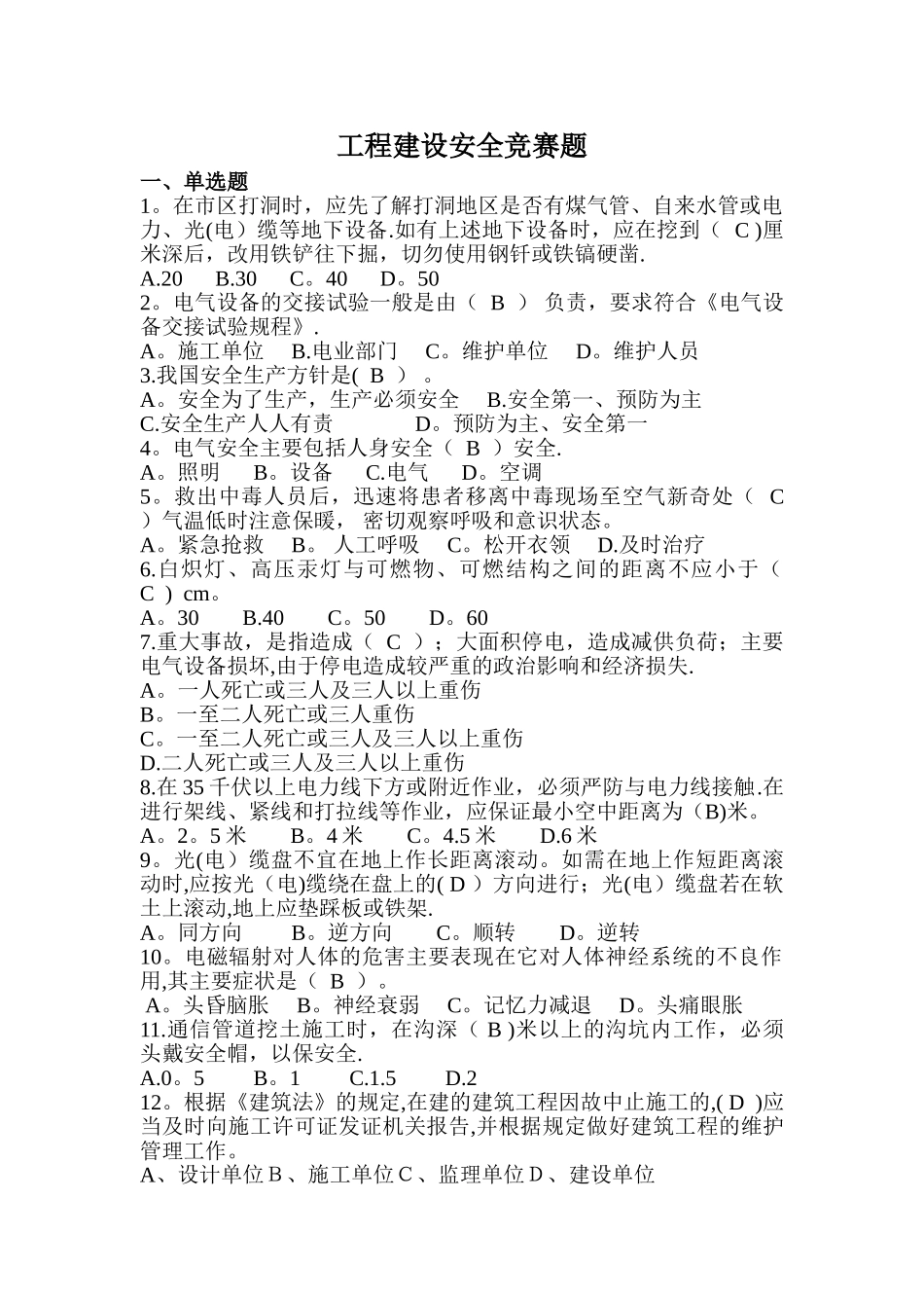 工程建设施工安全试题含答案_第1页