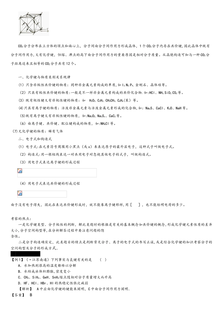 2025年考点12化学键与极性分子和非极性分子完美版_第3页