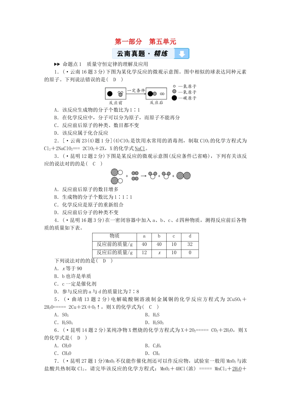 2025年云南专用版中考化学第1部分教材同步复习第5单元化学方程式真题精练_第1页