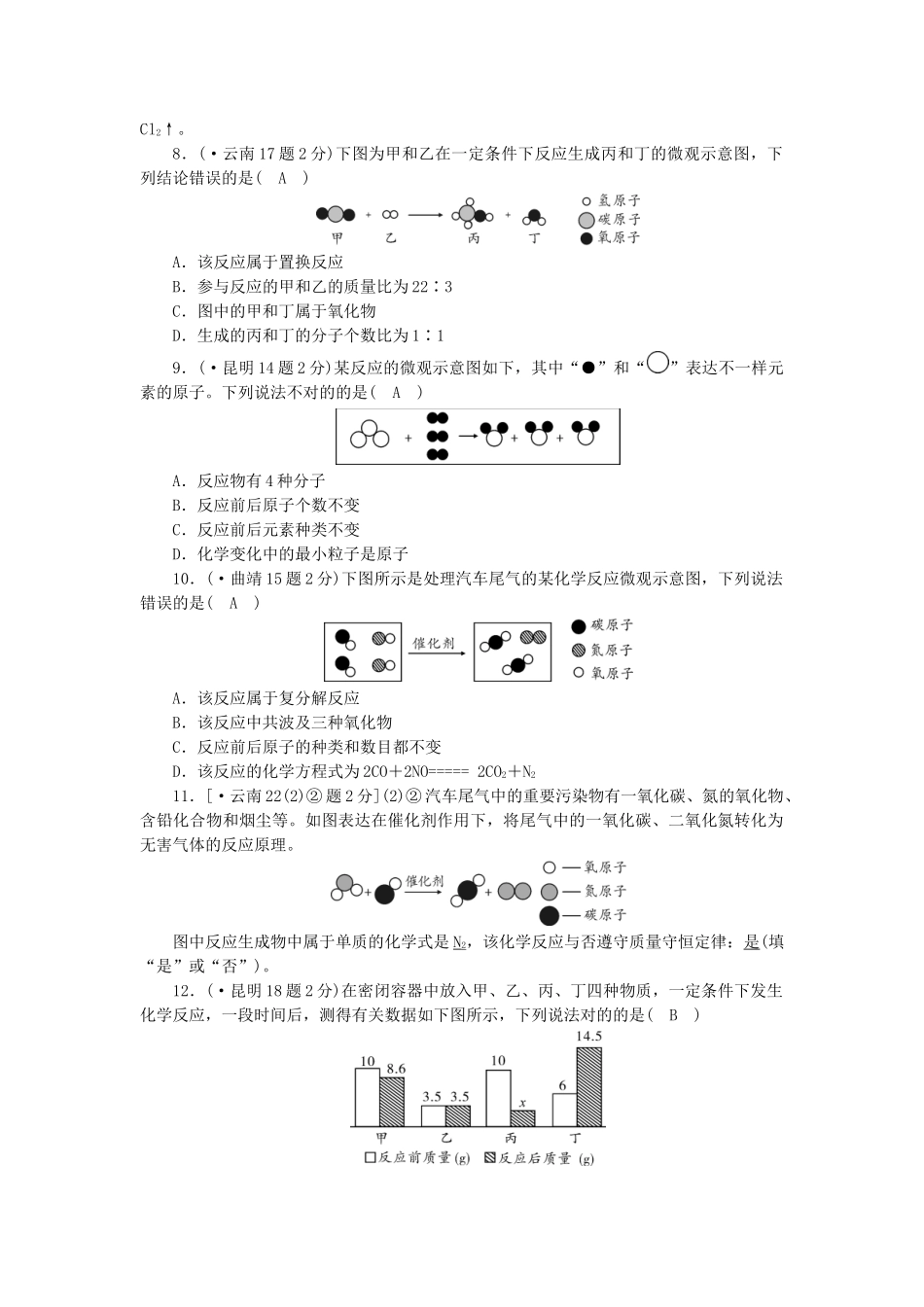 2025年云南专用版中考化学第1部分教材同步复习第5单元化学方程式真题精练_第2页