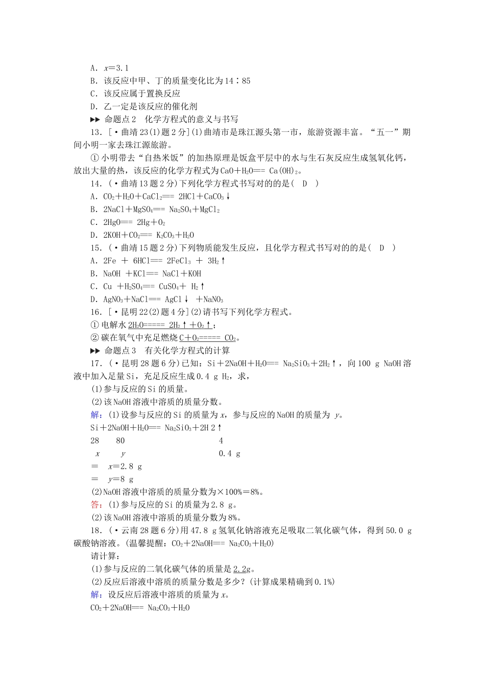2025年云南专用版中考化学第1部分教材同步复习第5单元化学方程式真题精练_第3页
