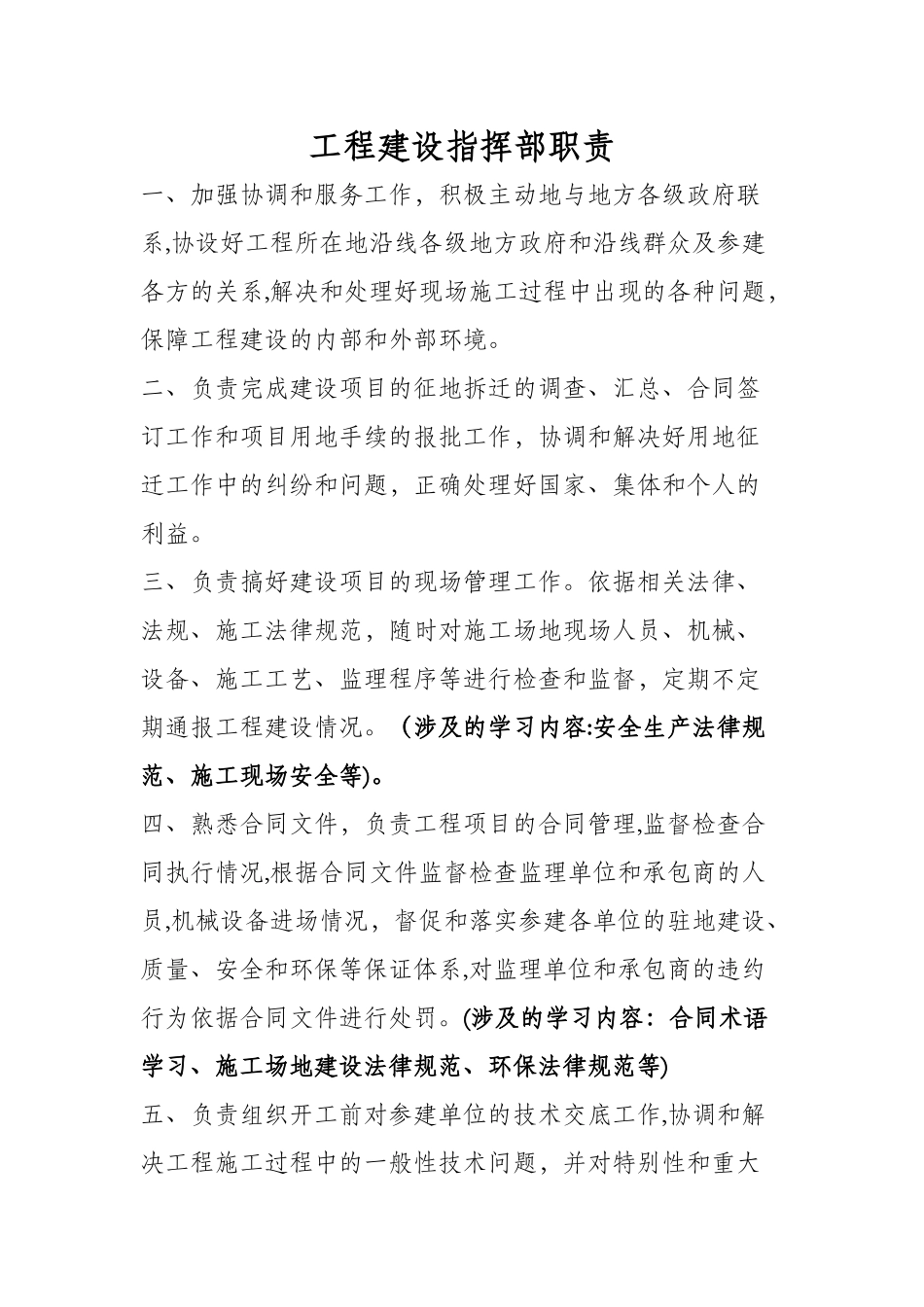 工程建设指挥部职责_第1页