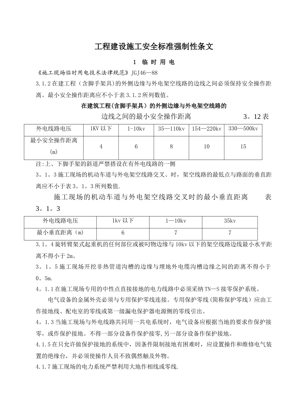 工程建设施工安全标准强制性条文_第1页