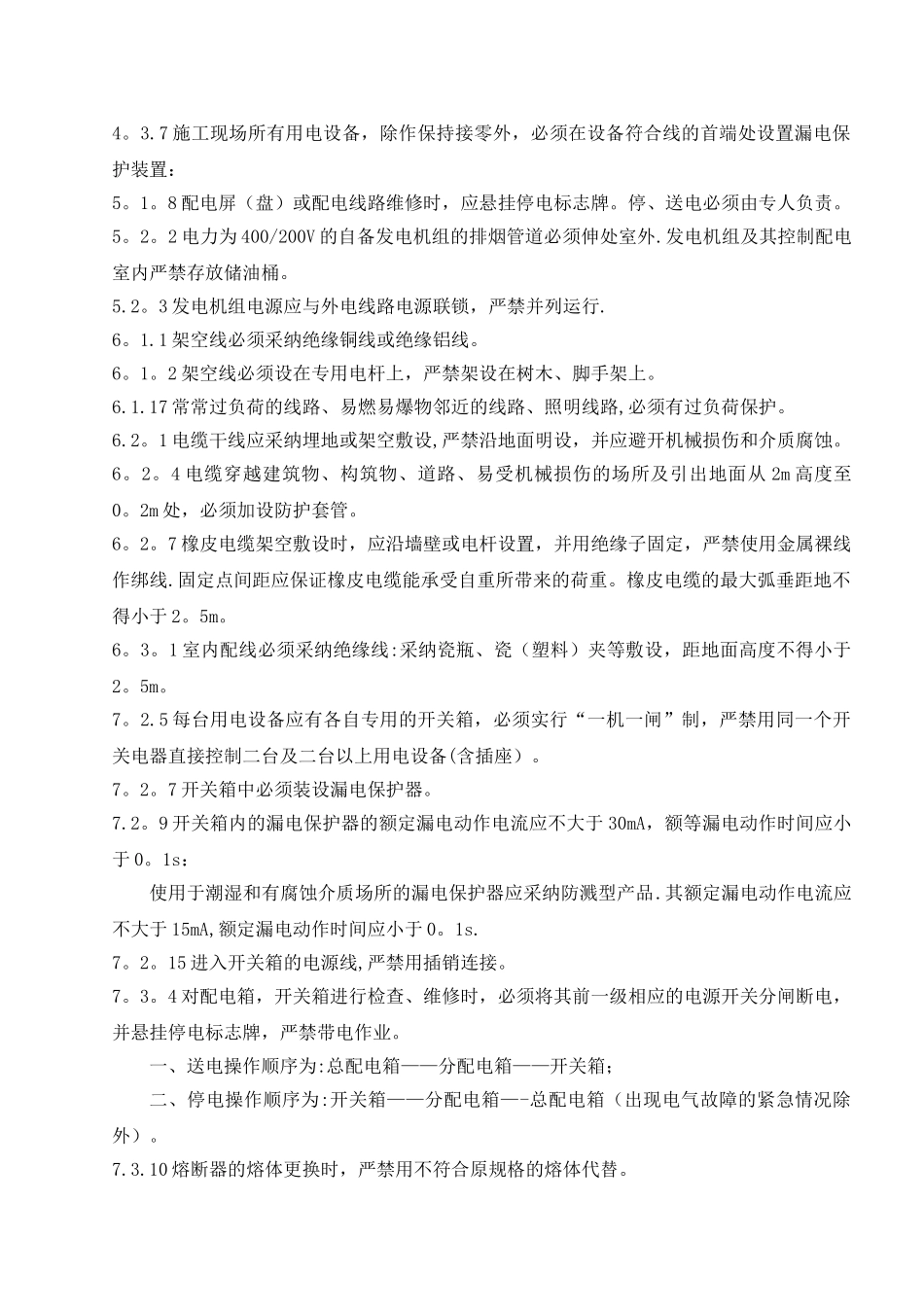 工程建设施工安全标准强制性条文_第2页