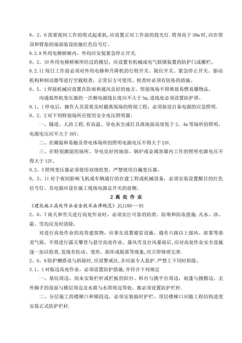 工程建设施工安全标准强制性条文_第3页