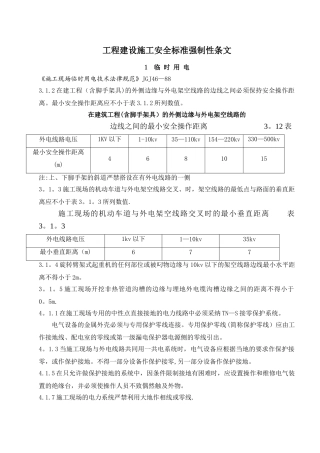 工程建设施工安全标准强制性条文