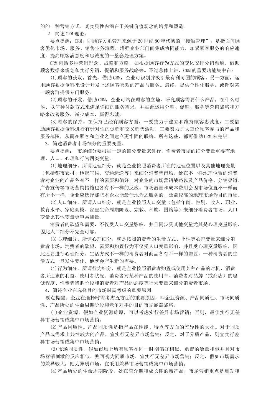 2025年同等学力工商综合练习题市场营销一参考答案_第2页