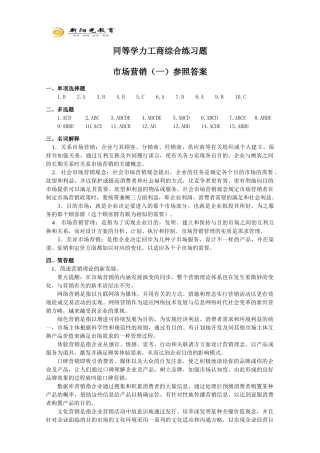 2025年同等学力工商综合练习题市场营销一参考答案