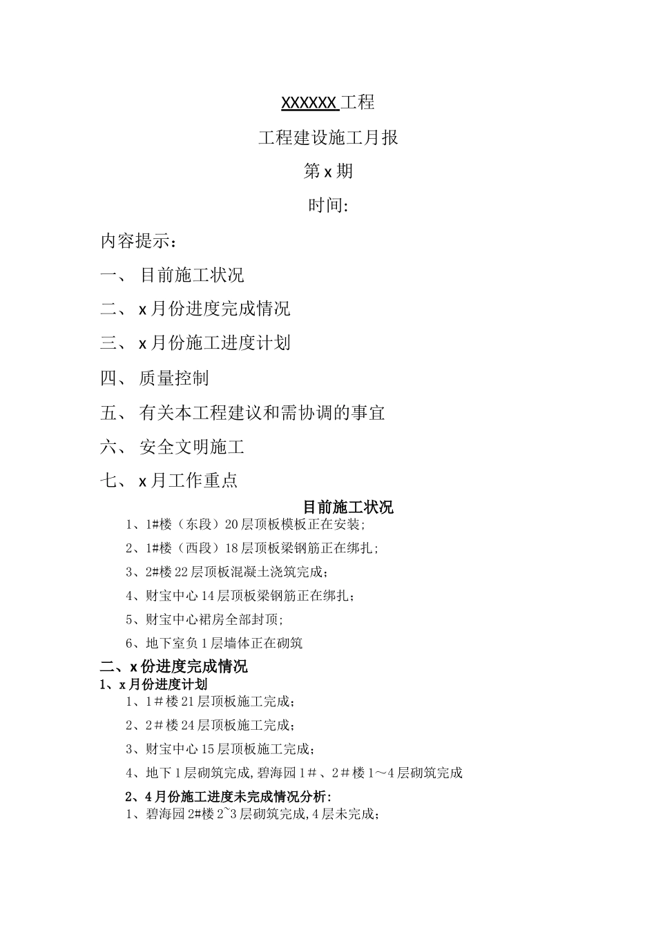 工程建设施工月报_第1页