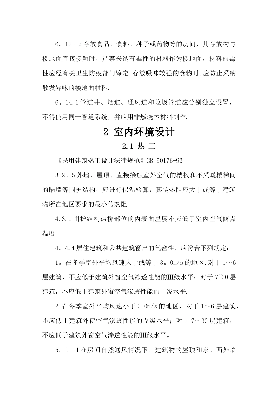 工程建设标准强制性条文(房屋建筑部分)_第3页