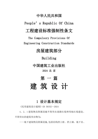 工程建设标准强制性条文(房屋建筑部分)