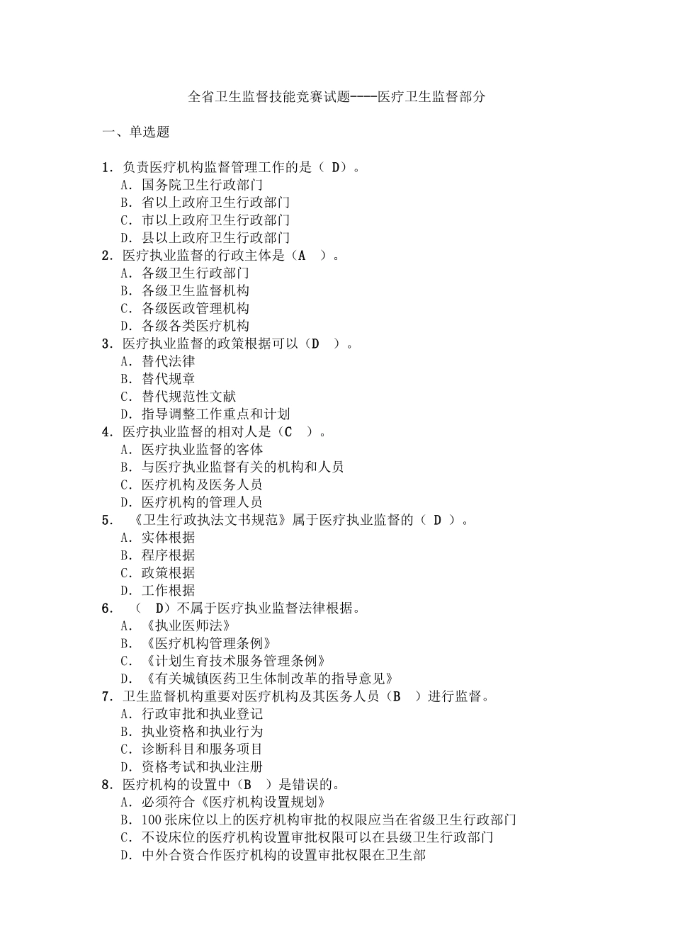 2025年医疗监督执法题库卫生监督员考试题库教学内容_第2页