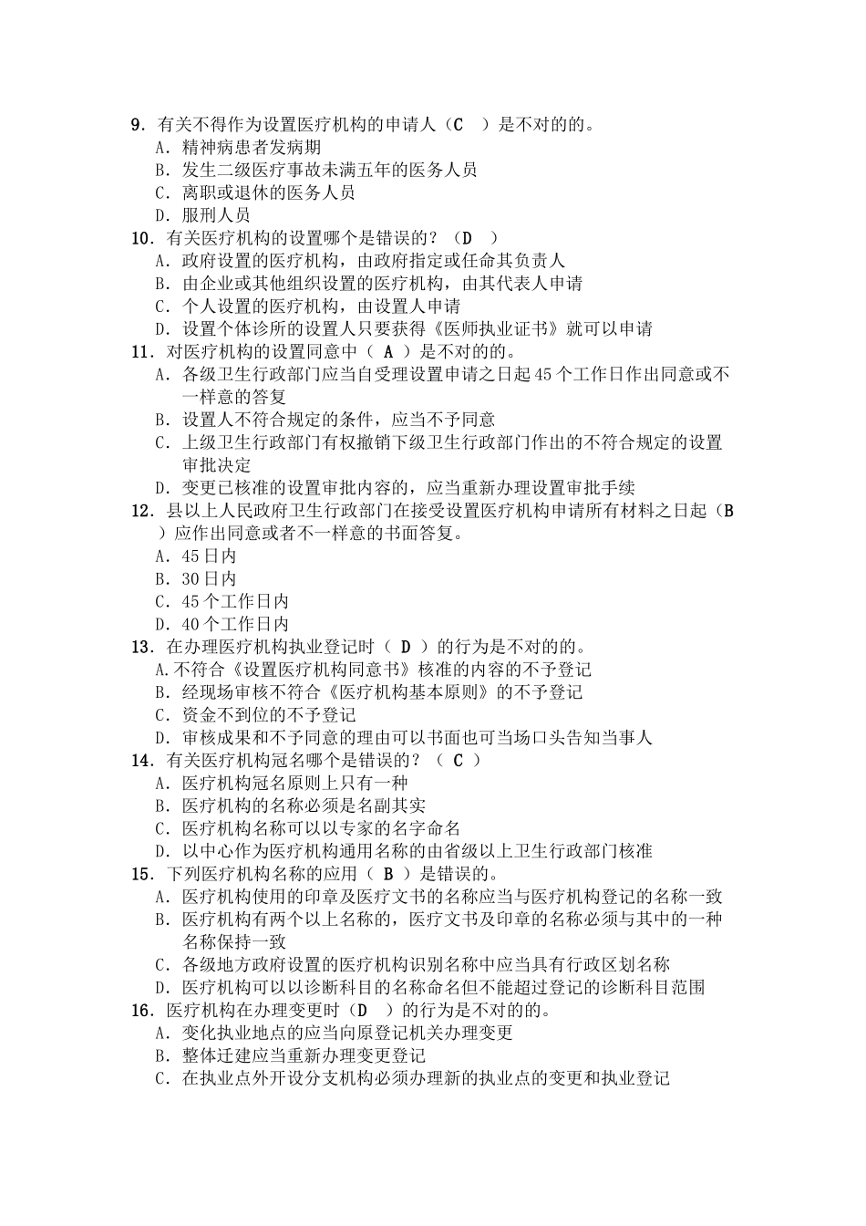 2025年医疗监督执法题库卫生监督员考试题库教学内容_第3页