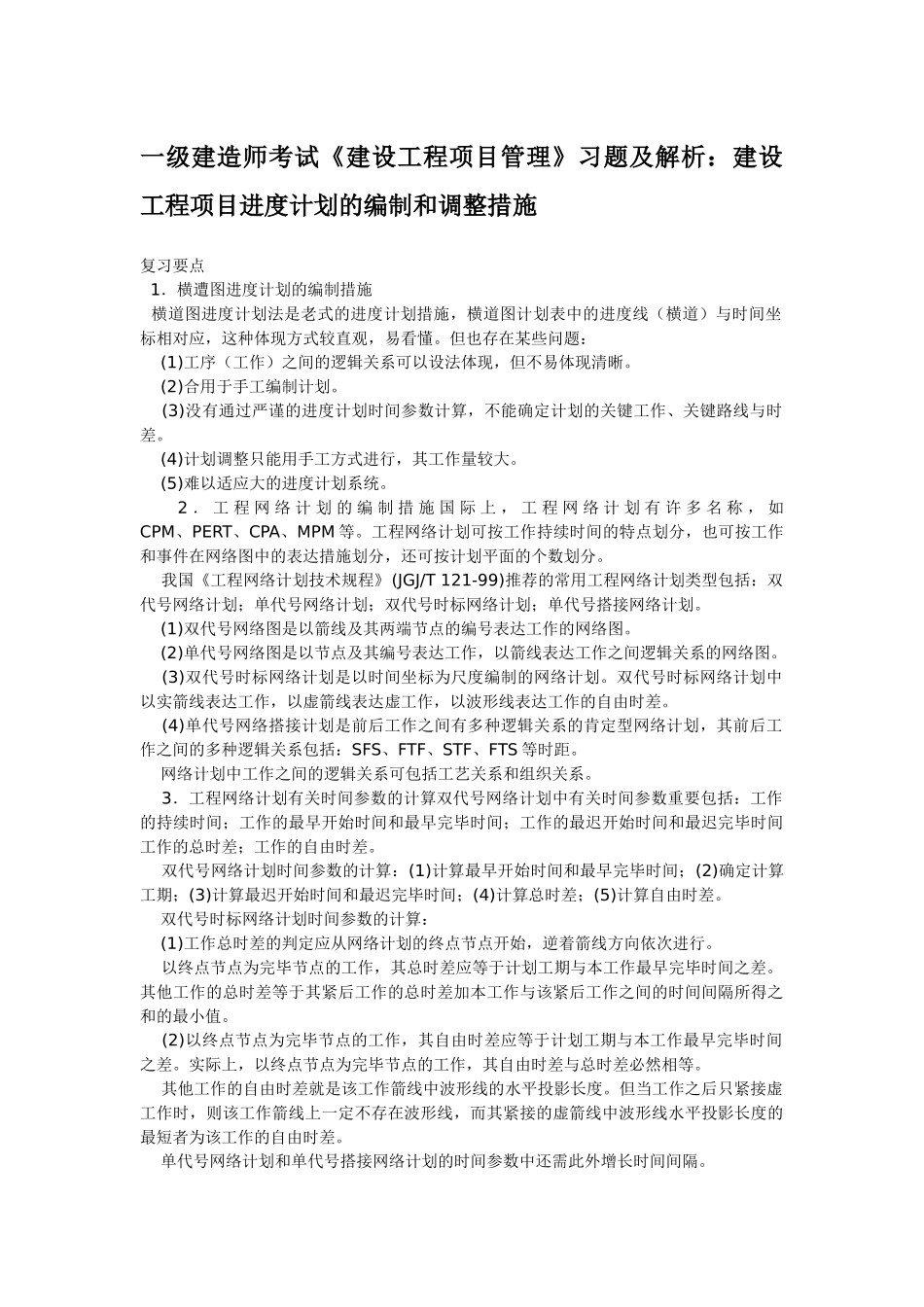 2025年一级建造师考试《建设工程项目管理》习题及解析建设工程项目进度计划的编制和调整方法_第1页