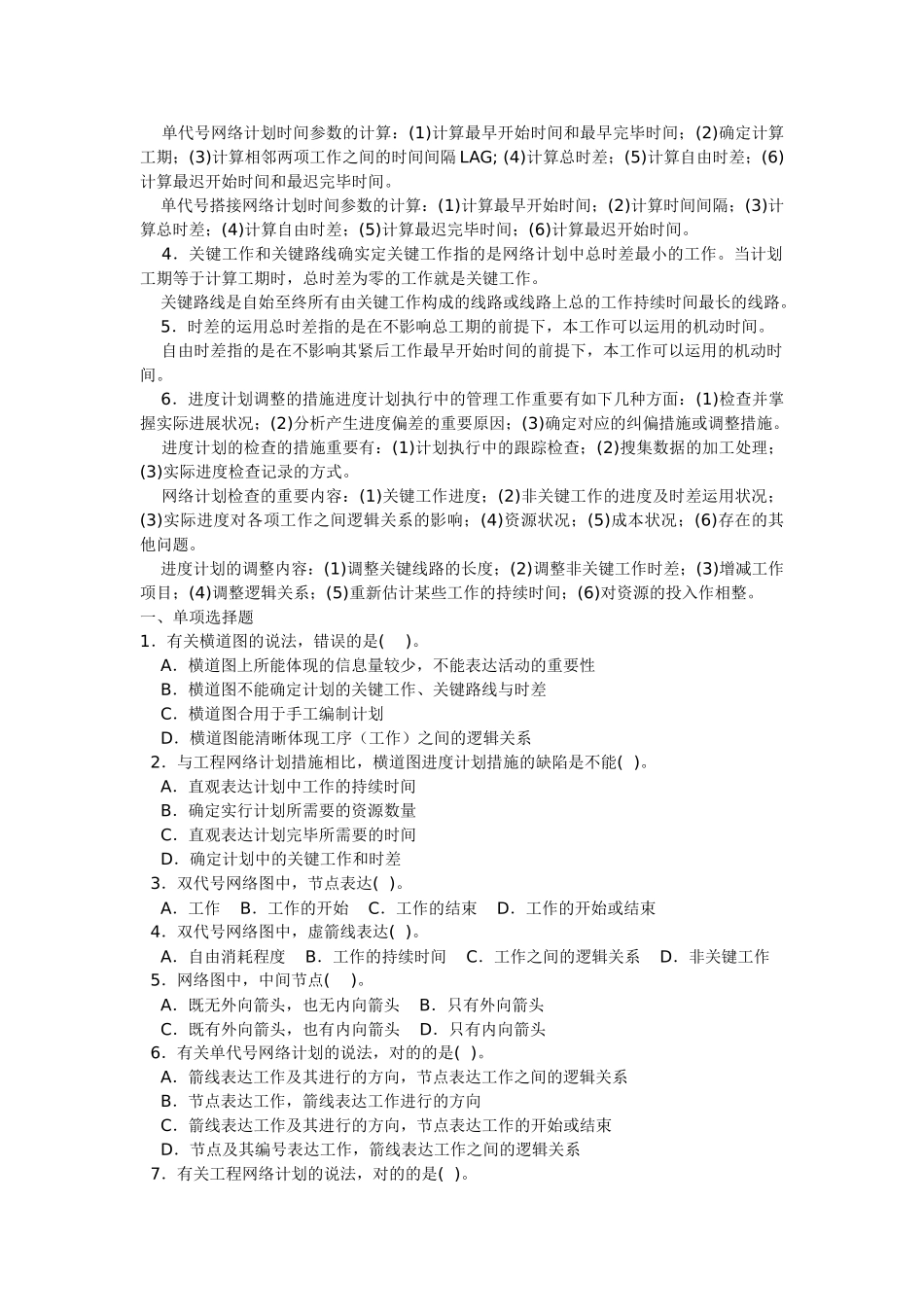 2025年一级建造师考试《建设工程项目管理》习题及解析建设工程项目进度计划的编制和调整方法_第2页