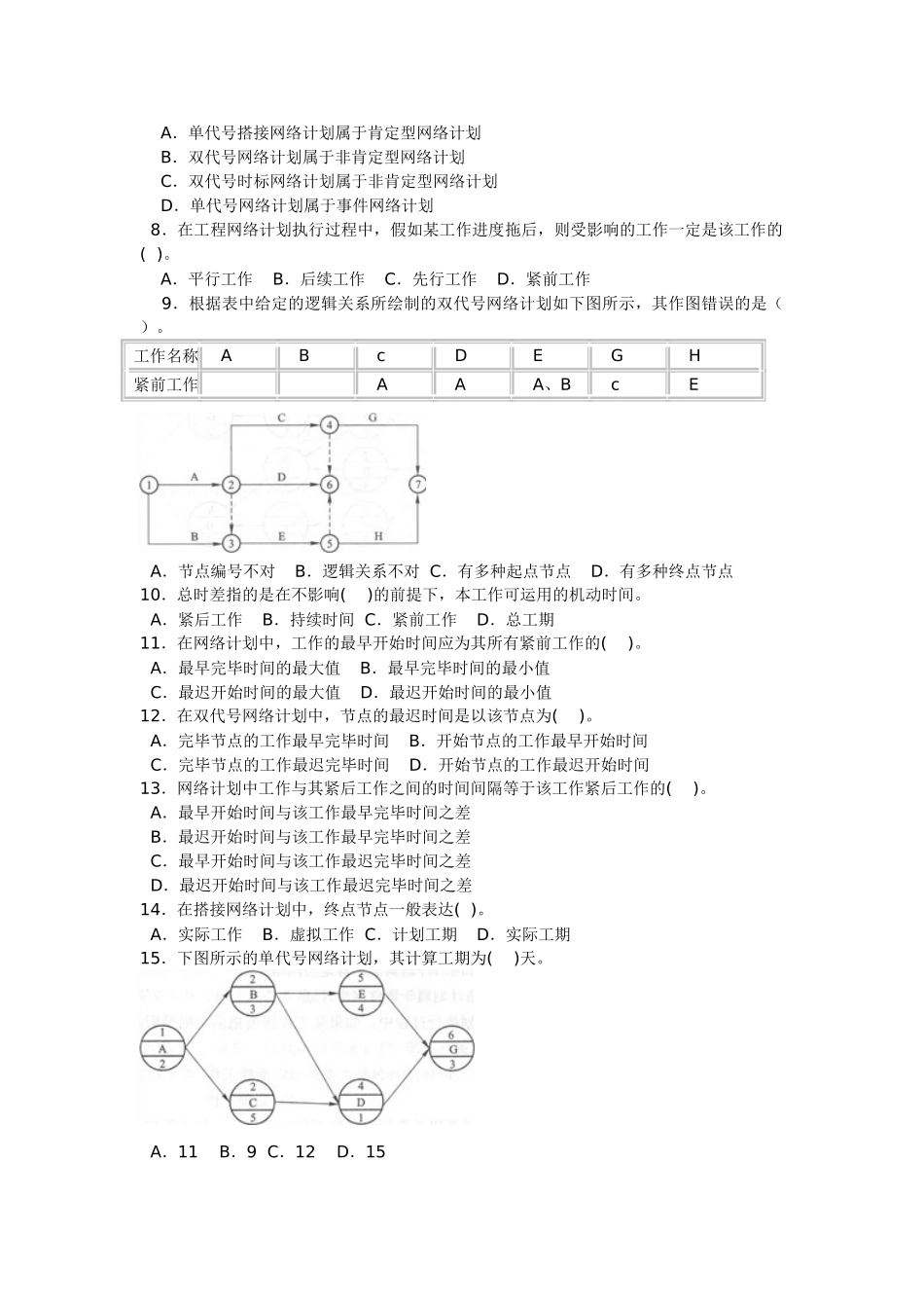 2025年一级建造师考试《建设工程项目管理》习题及解析建设工程项目进度计划的编制和调整方法_第3页