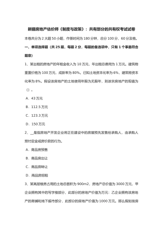 2025年新疆房地产估价师《制度与政策》共有部分的共有权考试试卷